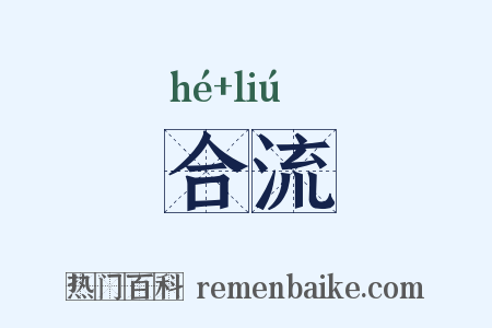 合流是什么意思的图片